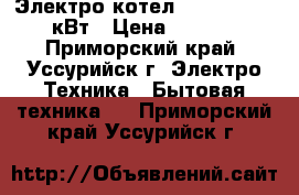 Электро котел Zota “Lux“ 7.5 кВт › Цена ­ 11 500 - Приморский край, Уссурийск г. Электро-Техника » Бытовая техника   . Приморский край,Уссурийск г.